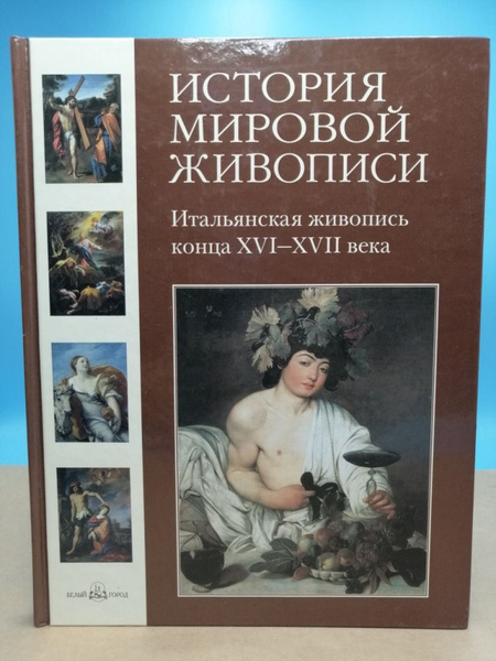 История мировой живописи. Итальянская живопись конца 16-17 века ...