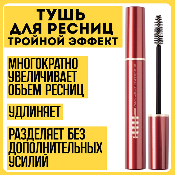 Тушь для ресниц Тройной эффект Elite RELOUIS - купить с доставкой по ...