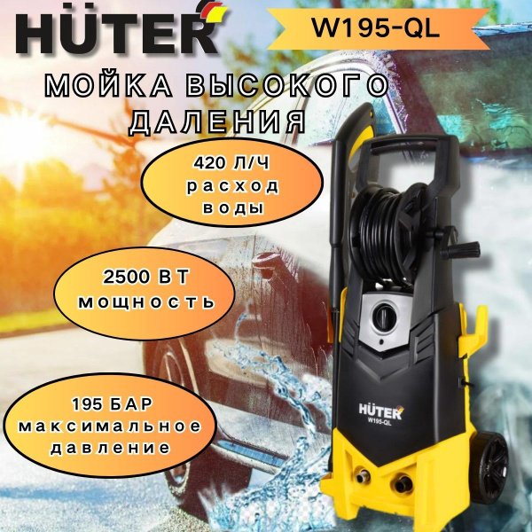 Мойка Huter W195-QL - купить в интернет-магазине OZON с доставкой по ...