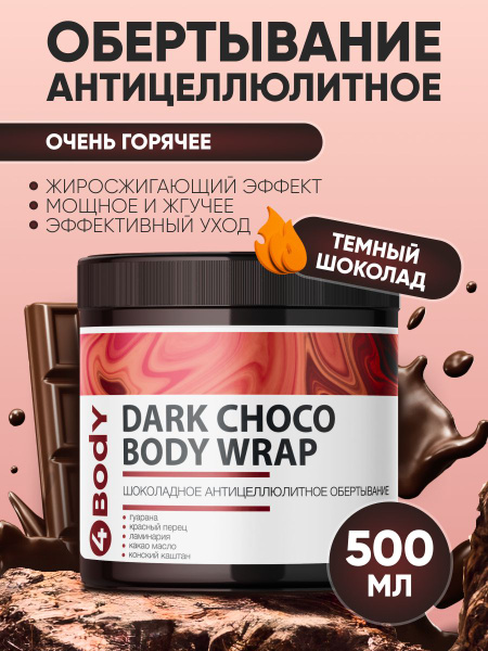 Шоколадное горячее антицеллюлитное обертывание для тела с красным ...