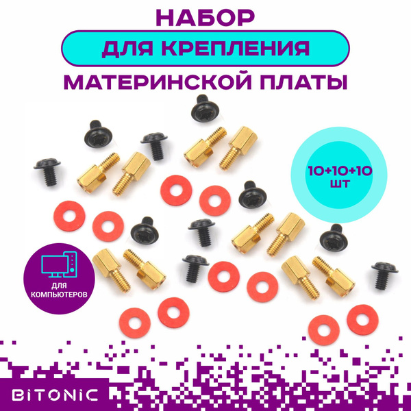 Набор для крепления материнской платы к корпусу ПК (стойки M3*6+6 ...
