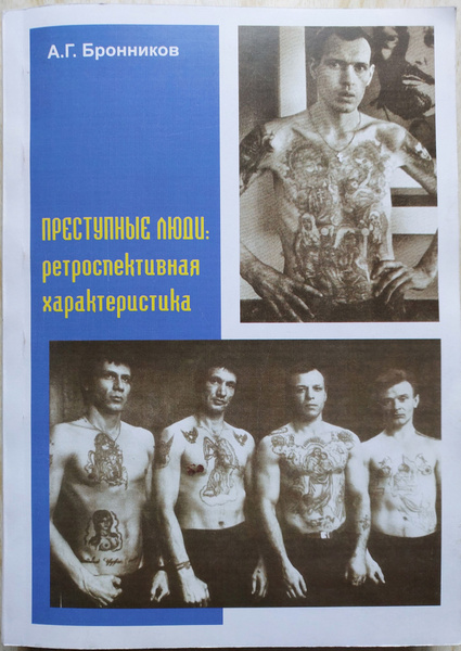 Преступные люди:ретроспективная характеристика.Криминологическое ...
