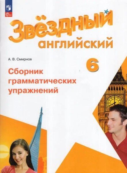 Английский язык сборник грамматических упражнений 6 кл 6+ - купить с ...