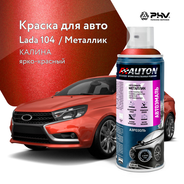 Автоэмаль / 1К Краска автомобильная AUTON акриловая, 104 Калина ...