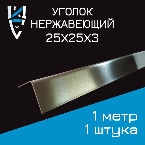 Уголок 25х25х3 AISI 304 1м - купить с доставкой по выгодным ценам в ...