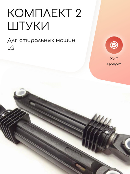 Амортизаторы для стиральной машины LG 4901ER2003A - купить с доставкой ...