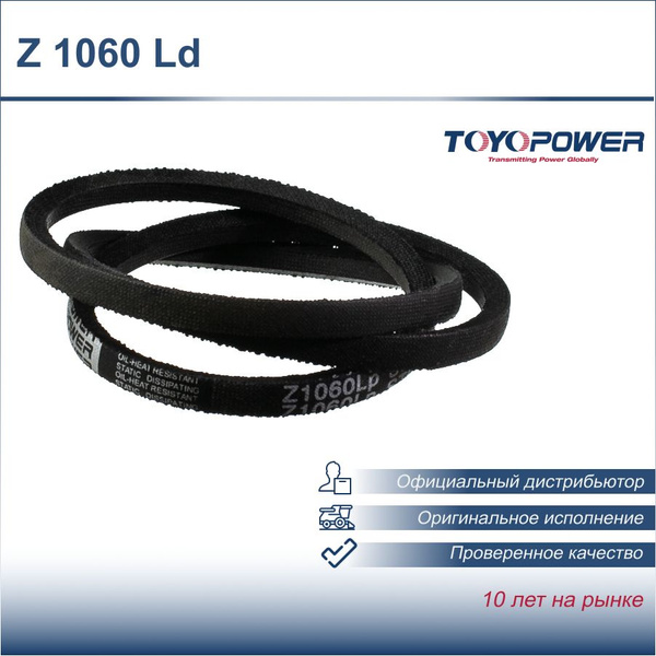 Ремень Z 1060 Ld (Z(0)-1060) Toyopower - Toyopower арт. Z 1060 Ld ...