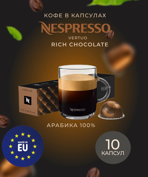 Кофе в капсулах Nespresso Rich Chocolate 10 шт, для капсульной ...