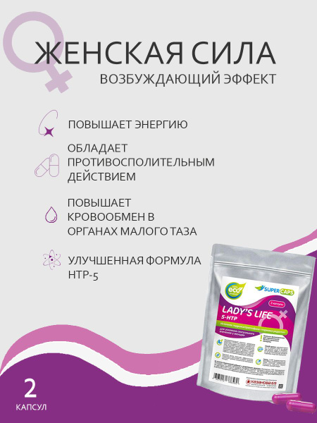 Возбуждающее средство Капсулы Lady's Life - 2 шт. Supercaps - купить с ...