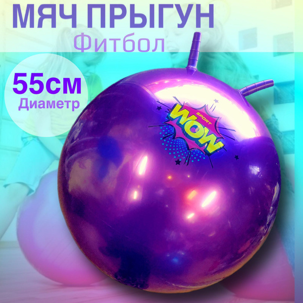 Мяч-попрыгун. Фитбол надувной детский с рожками - купить с доставкой по ...