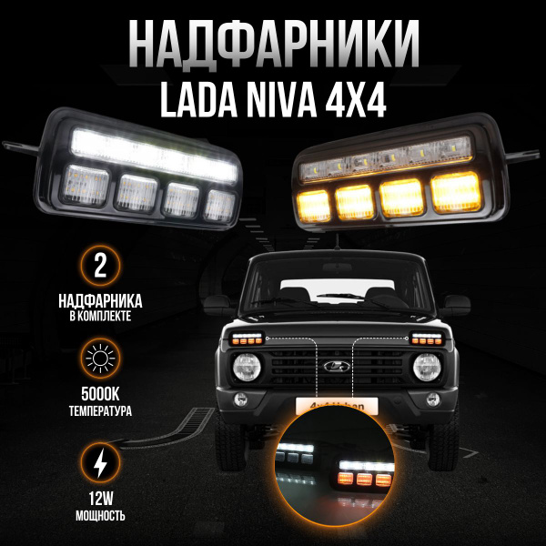 Характеристики Подфарники ВАЗ 2121 Нива / Надфарники Нива с ДХО 4 линзы ...