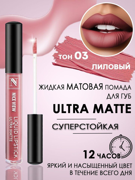 Nice View Жидкая матовая помада,7мл/ лиловый №1200-03 - купить с ...