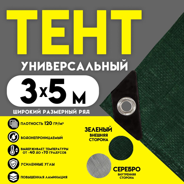 Тент универсальный и туристический с люверсами и уголками, размером 3*5 ...