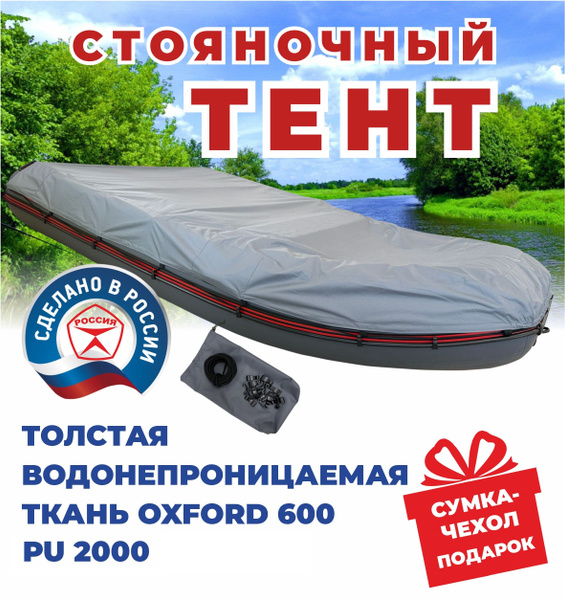 Чехол для лодки ЭкоТент Стояночный тент 360 - купить по низким ценам в ...