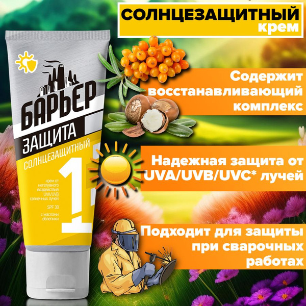 БАРЬЕР+ Крем солнцезащитный UVA/UVB/UVC SPF 30 - купить с доставкой по ...