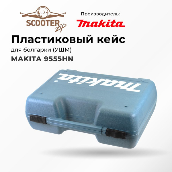 Пластиковый кейс MAKITA 9555HN для болгарки (УШМ) (Макита) - купить по ...