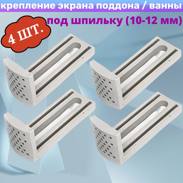 Крепление экрана для акриловых ванн и душевых поддонов КП-10, комплект ...