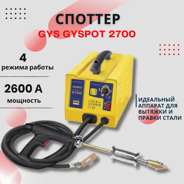 GYS GYSPOT 2700 (2702) Споттер для кузовного ремонта автомобилей купить ...