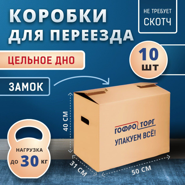 Коробка для переезда, 50 х 31 х 40 - купить по выгодной цене в интернет ...