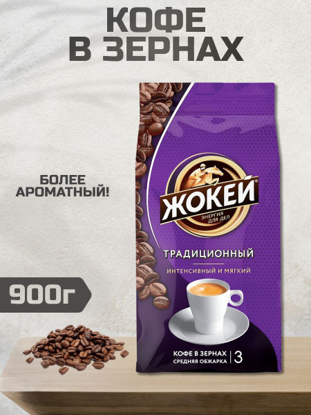 Кофе в зернах Жокей традиционный, 900г - купить с доставкой по выгодным ...
