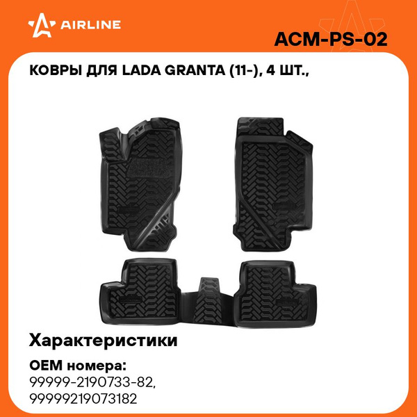 Ковры в салон (3D с подпят.) для Lada Granta (11-) компл. 4 шт., выс. борт, полимер., черн. (ACM-PS-02)