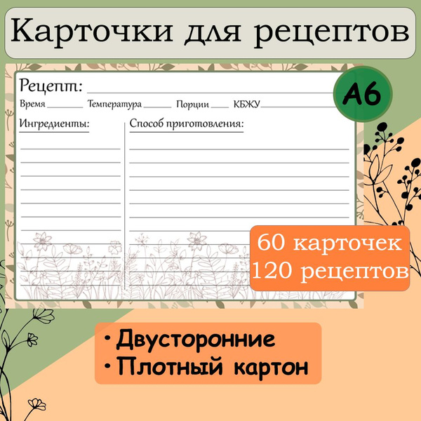 Карточки для записи рецептов / Кулинарная книга / 60 карточек - купить ...