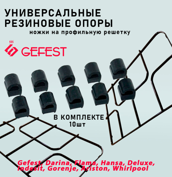 Резиновые опоры ножки на профильную решётку GEFEST для газовой плиты ...