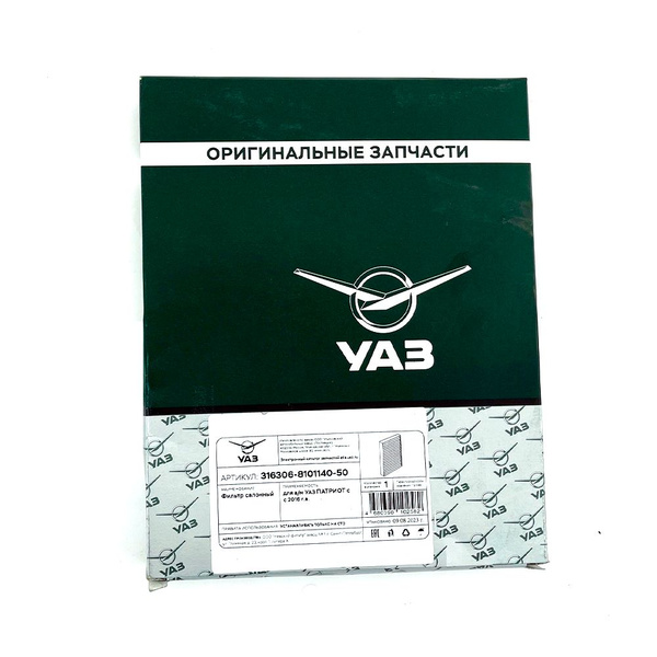 Фильтр воздушный УАЗ салона - купить по выгодным ценам в интернет ...