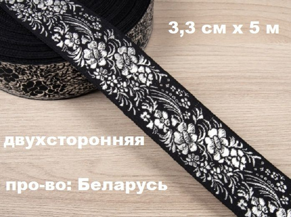 Черная жаккардовая лента для отделки 33 мм х 5м / тесьма для рукоделия ...