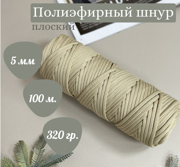 Полиэфирный шнур 5 мм 100 метров - Бежевый - купить с доставкой по ...