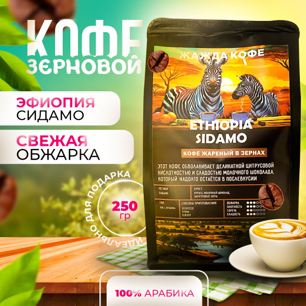 Кофе в зернах Эфиопия Сидамо 100% арабика,250г. - купить с доставкой по ...