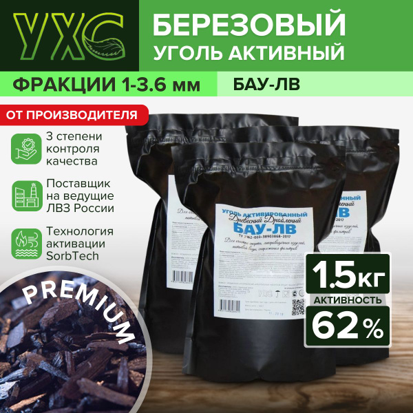 Уголь для очистки самогона активированный БАУ-ЛВ березовый 1,5 кг ...