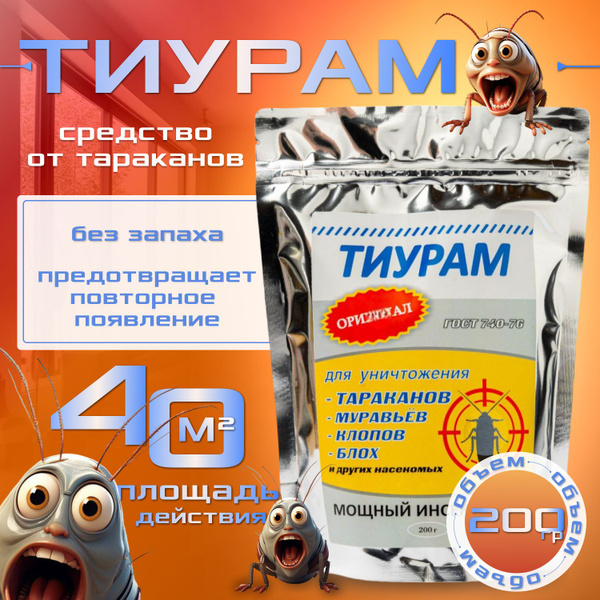 Эффективное средство от тараканов Тиурам 200 гр, DIMACIT TMTD, без ...