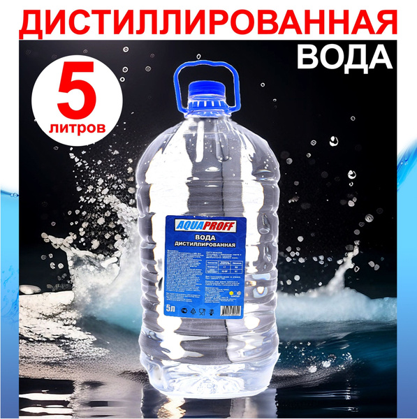 AQUAPROFF, Дистиллированная вода 5 л для утюга и авто - купить с ...