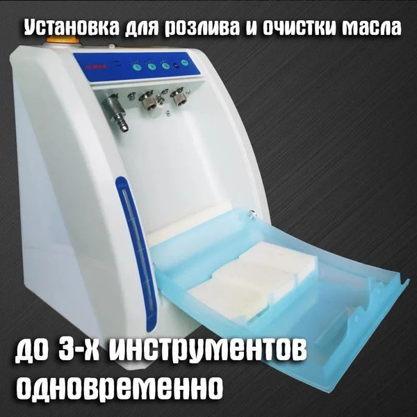 Aппарат для смазки и чистки наконечников (до 3-х инструментов ...