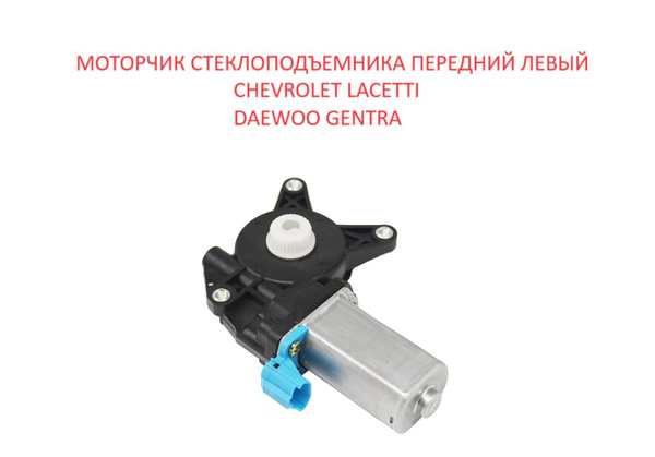 Моторчик левого переднего стеклоподъемника мотор электродвигатель ...