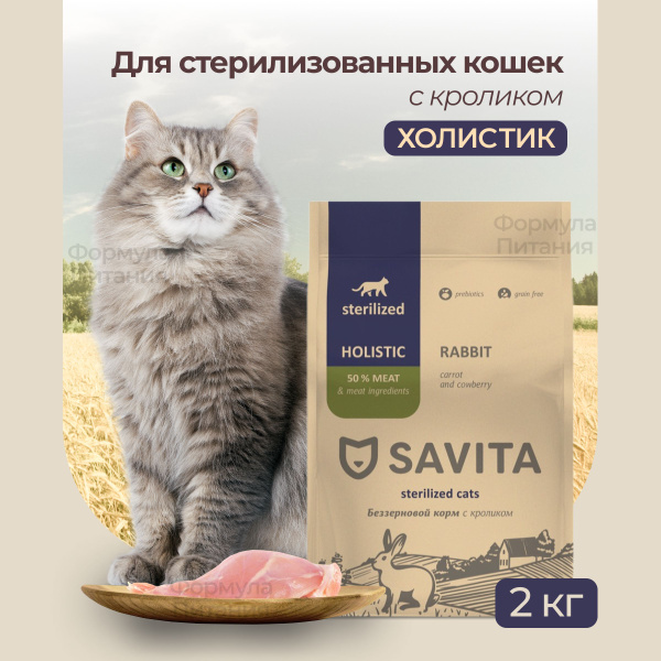 SAVITA для стерилизованных кошек с кроликом 2 кг. Сухой корм класса ...