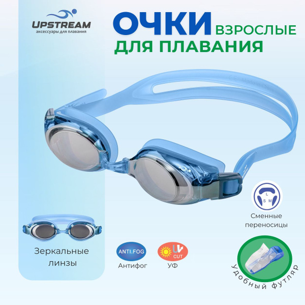 Очки для плавания мужские/женские UPSTREAM, зеркальные линзы, для ...