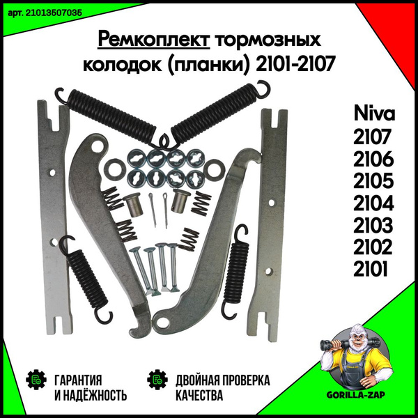 Комплект планки тормозных колодок ВАЗ 2101-2107, 21214, 2123, 21314 ...