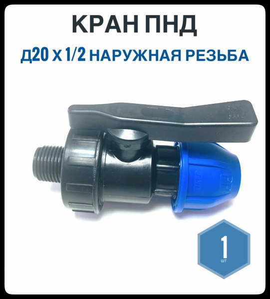 Кран ПНД 20х1/2мм наружная резьба, Фикус, 1шт, КранПНД20-1/2НР - купить ...