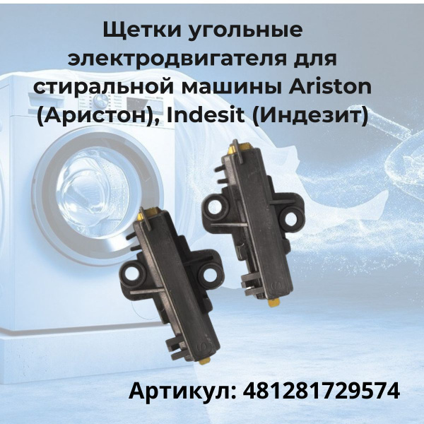 Щетки угольные электродвигателя для стиральной машины Ariston (Аристон ...