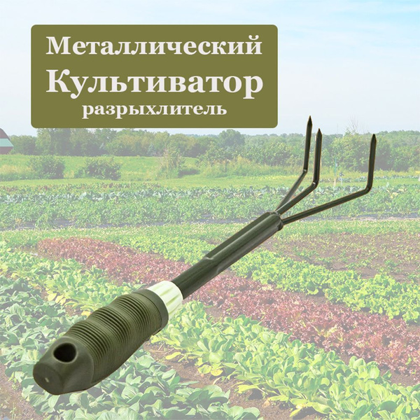 Культиватор ручной EvaDom Культиватор разрыхлитель зел. - купить в ...
