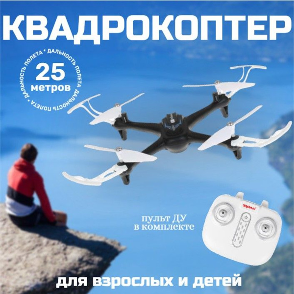 Квадрокоптер, радиус действия 25 м - купить с доставкой по выгодным ...