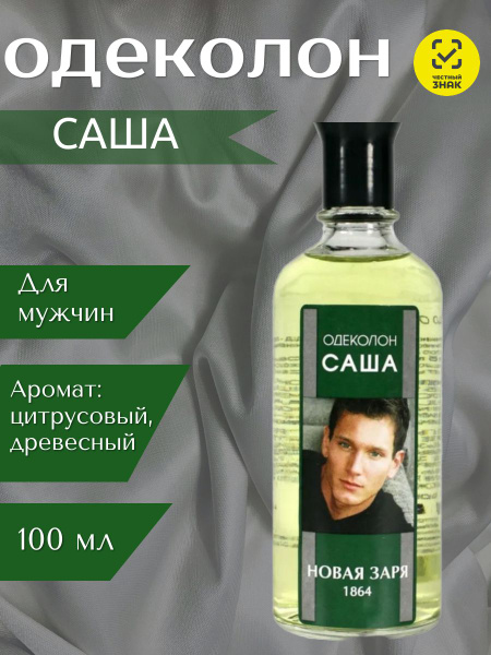 Одеколон Саша Фото