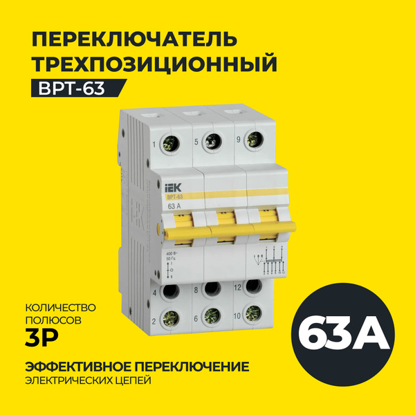 Выключатель-разъединитель трехпозиционный ВРТ-63 3P 63А IEK - купить по ...