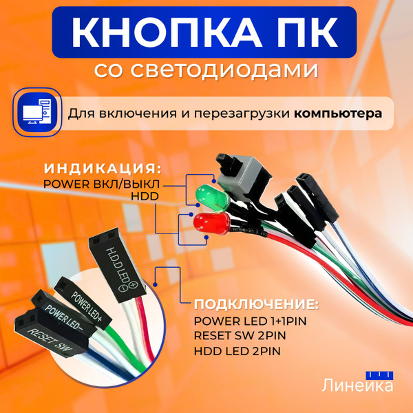 Кнопка включения ПК и перезагрузки компьютера со светодиодами LED POWER ...