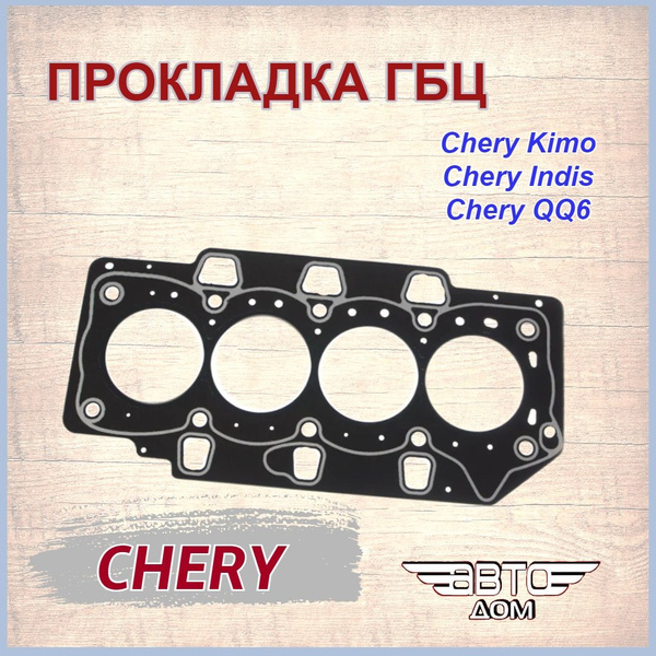 Прокладка ГБЦ Чери Кимо/ Чери Индис/ Чери QQ6, арт.473H1003080 - арт ...