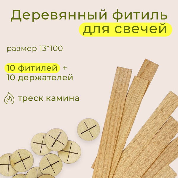 Деревянный фитиль для свечей с держателем 10 штук - купить с доставкой ...