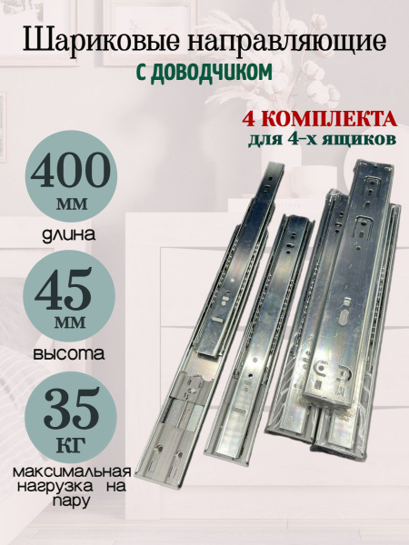 Шариковые направляющие с ДОВОДЧИКОМ полного выдвижения. H45 L400мм ...