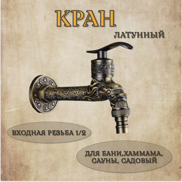 Кран для бани купить на OZON по низкой цене (1761519508)